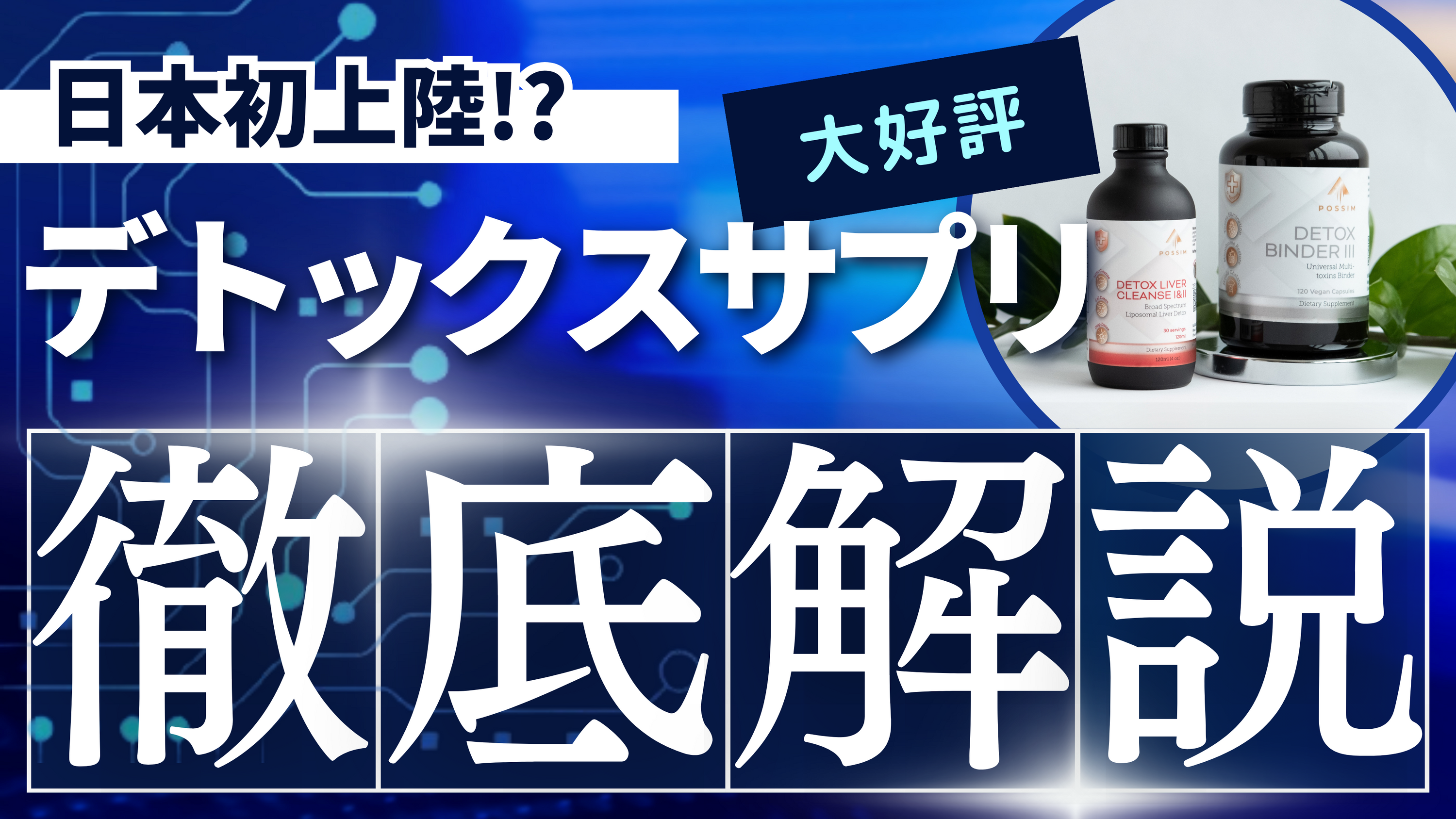 POSSIMのデトックスサプリが日本初上陸と呼ばれる理由とは!?