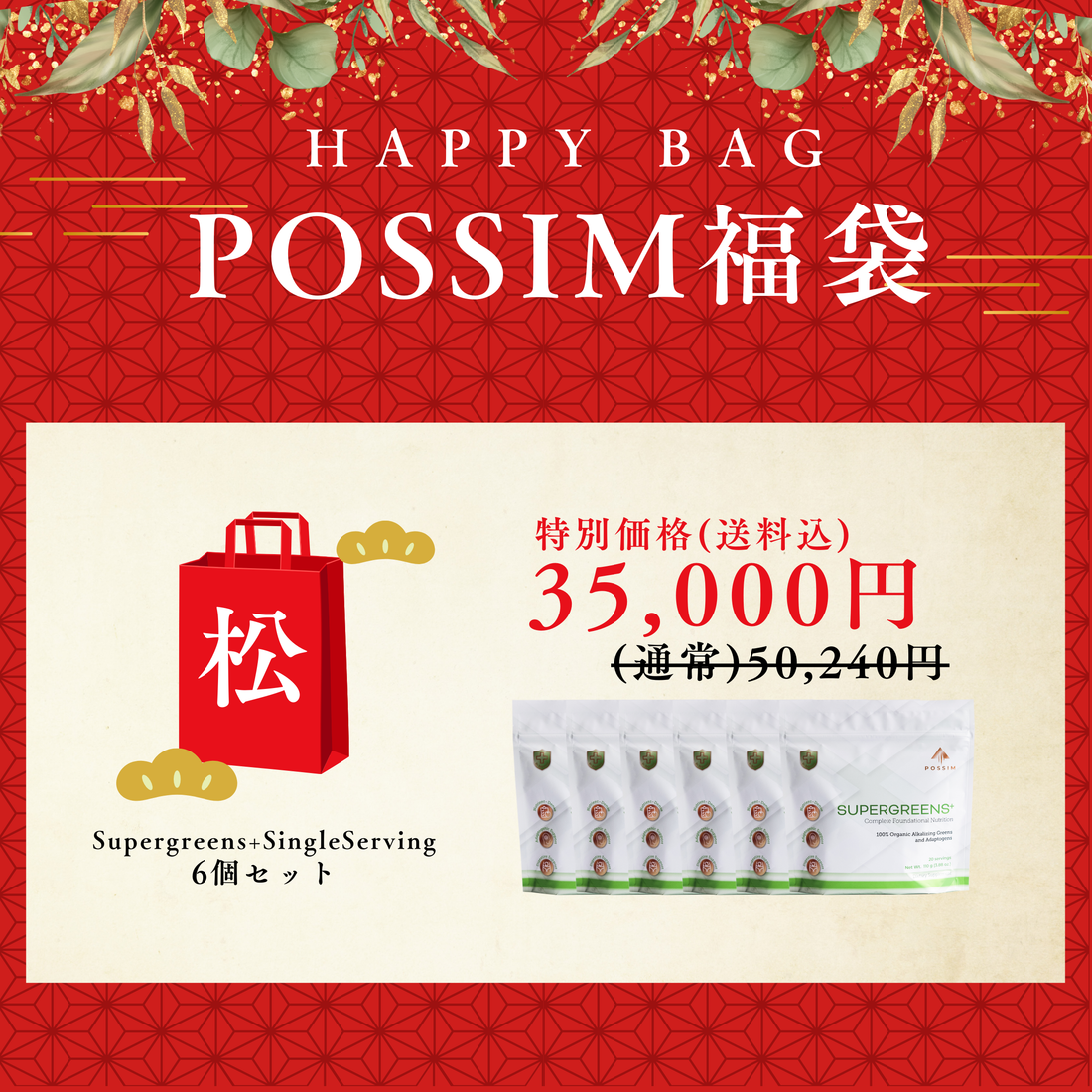 POSSIM福袋（松）