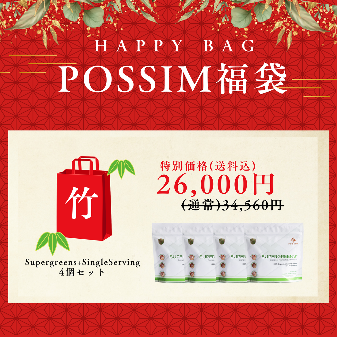 POSSIM福袋（竹）