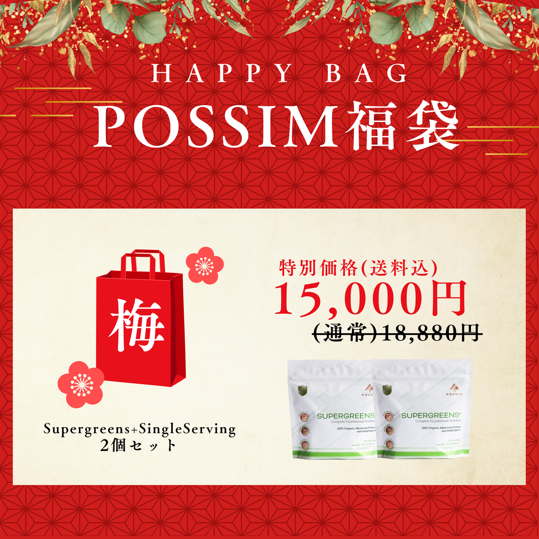 POSSIM福袋（梅）